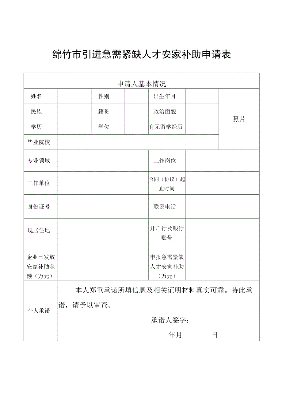 绵竹市引进急需紧缺人才安家补助申请表.docx_第1页