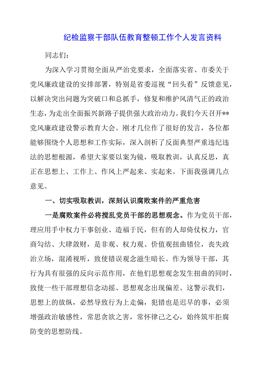 纪检监察干部队伍教育整顿工作个人发言资料.docx_第1页