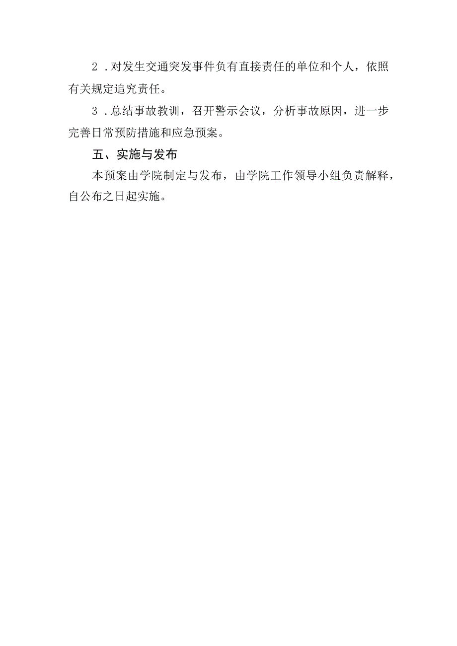 职业学院交通安全突发事件应急预案.docx_第3页