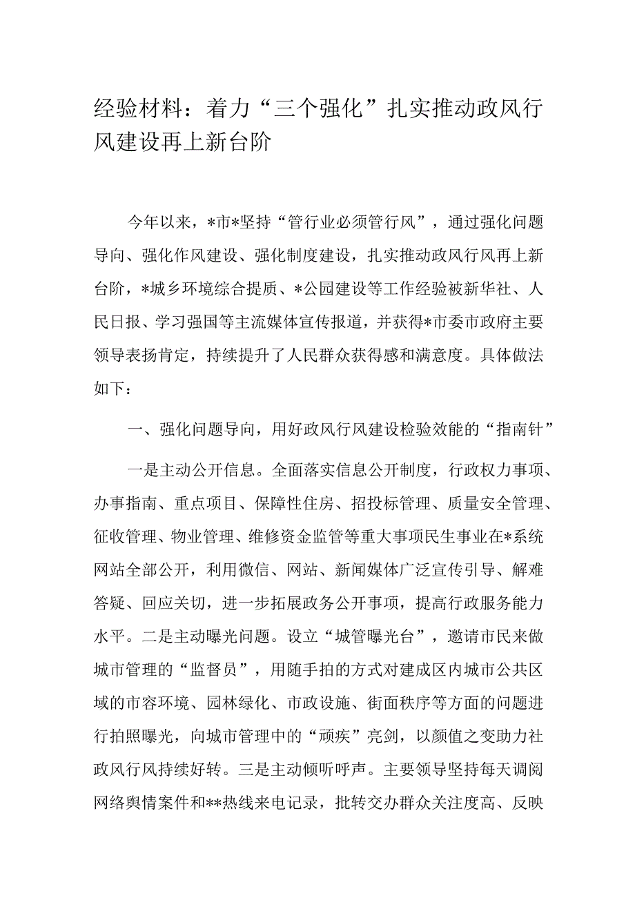 经验材料：着力三个强化扎实推动政风行风建设再上新台阶.docx_第1页