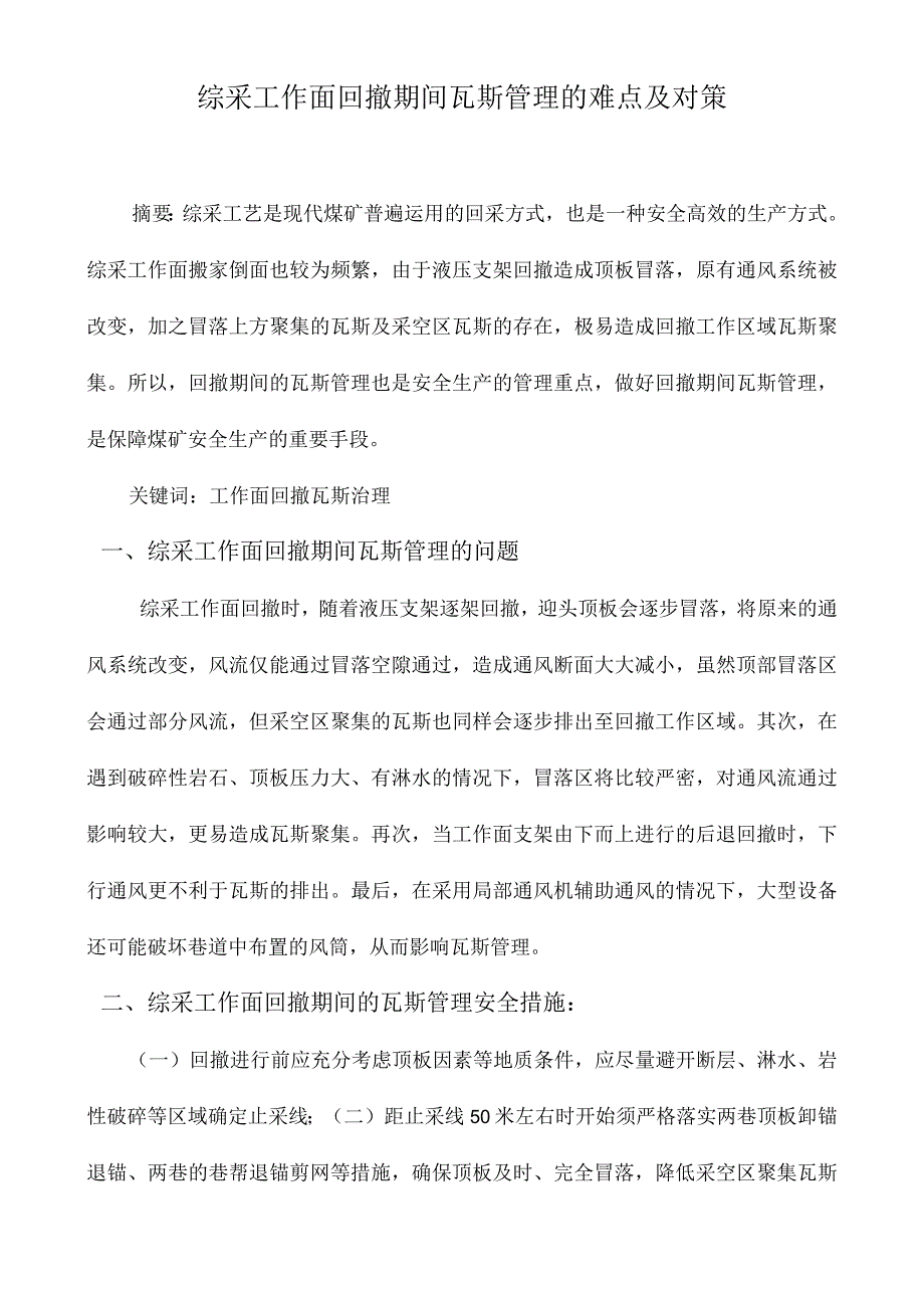 综采工作面回撤期间瓦斯管理的难点及对策(1).docx_第1页