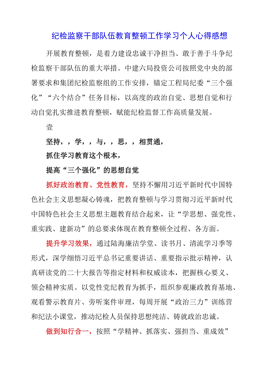 纪检监察干部队伍教育整顿工作学习个人心得感想.docx_第1页