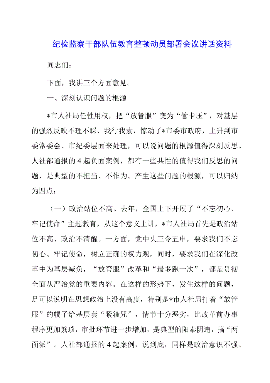 纪检监察干部队伍教育整顿动员部署会议讲话资料.docx_第1页