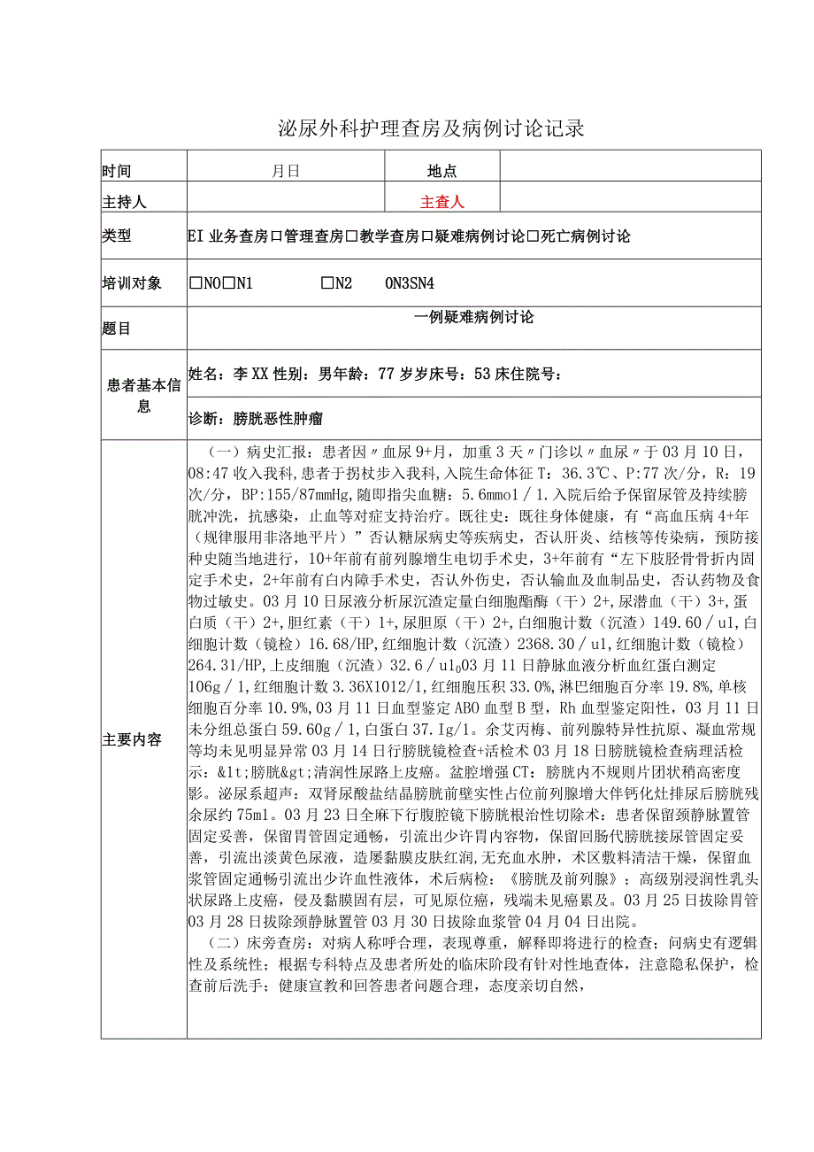 膀胱恶性肿瘤泌尿外科护理查房及病例讨论记录.docx_第1页