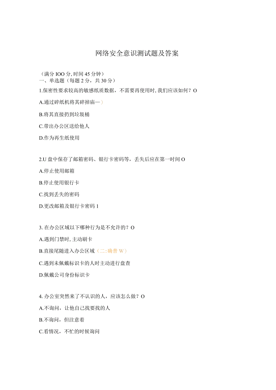 网络安全意识测试题及答案.docx_第1页
