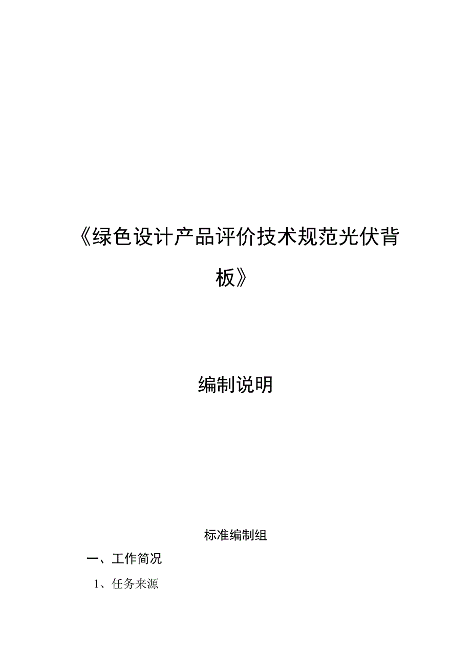 绿色设计产品评价技术规范 光伏背板编制说明.docx_第1页