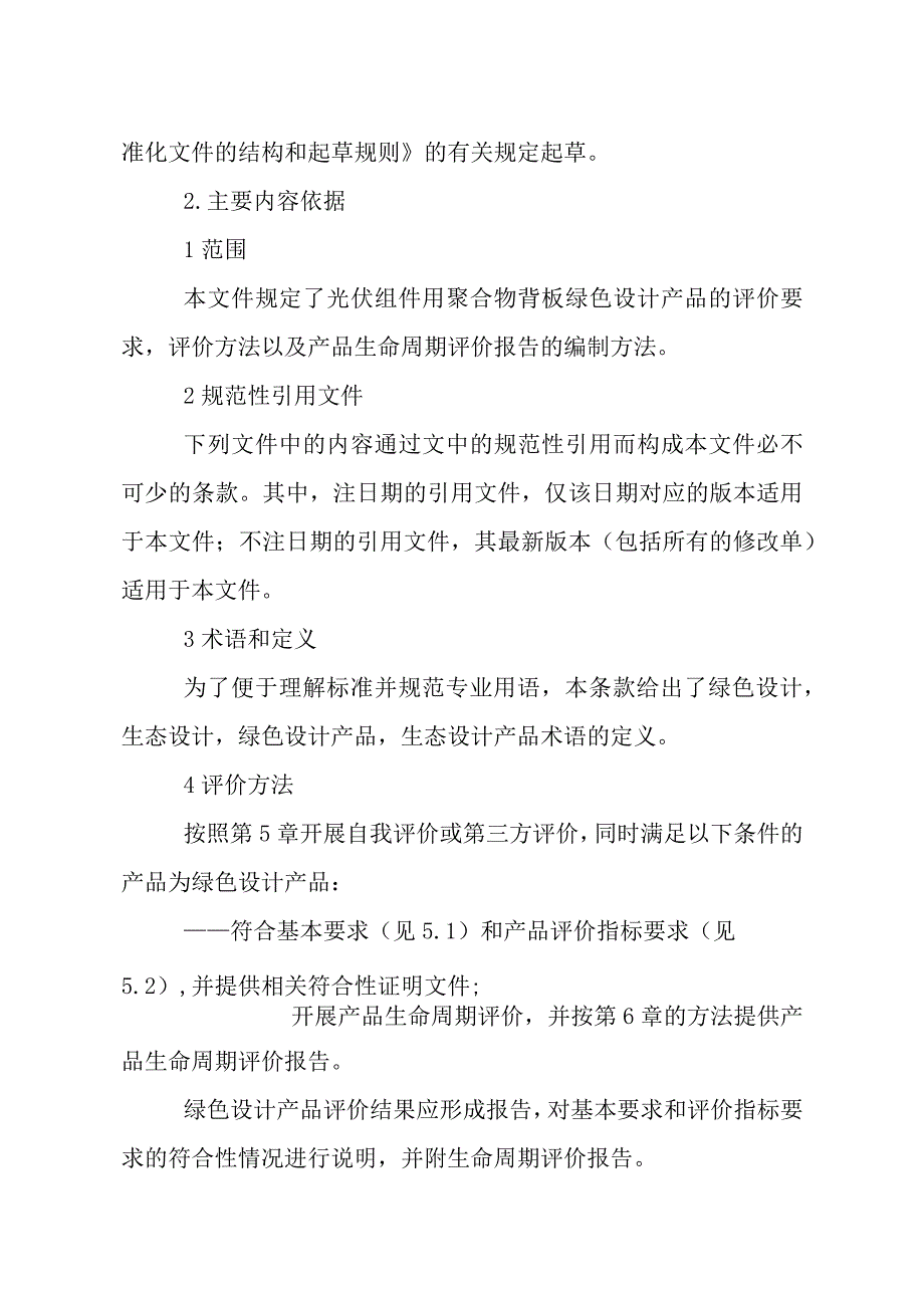 绿色设计产品评价技术规范 光伏背板编制说明.docx_第3页