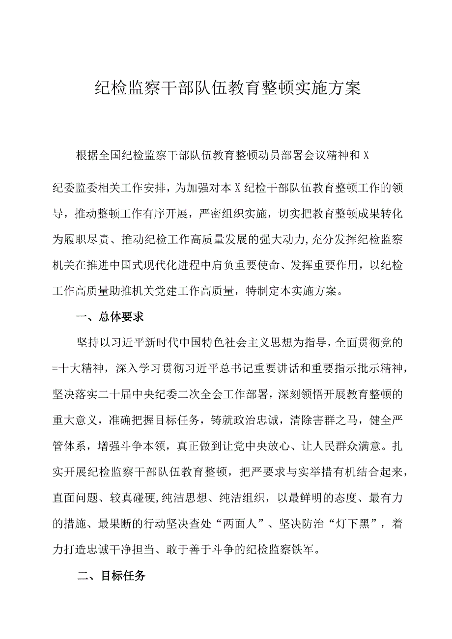 纪检监察干部队伍教育整顿实施方案两篇.docx_第1页