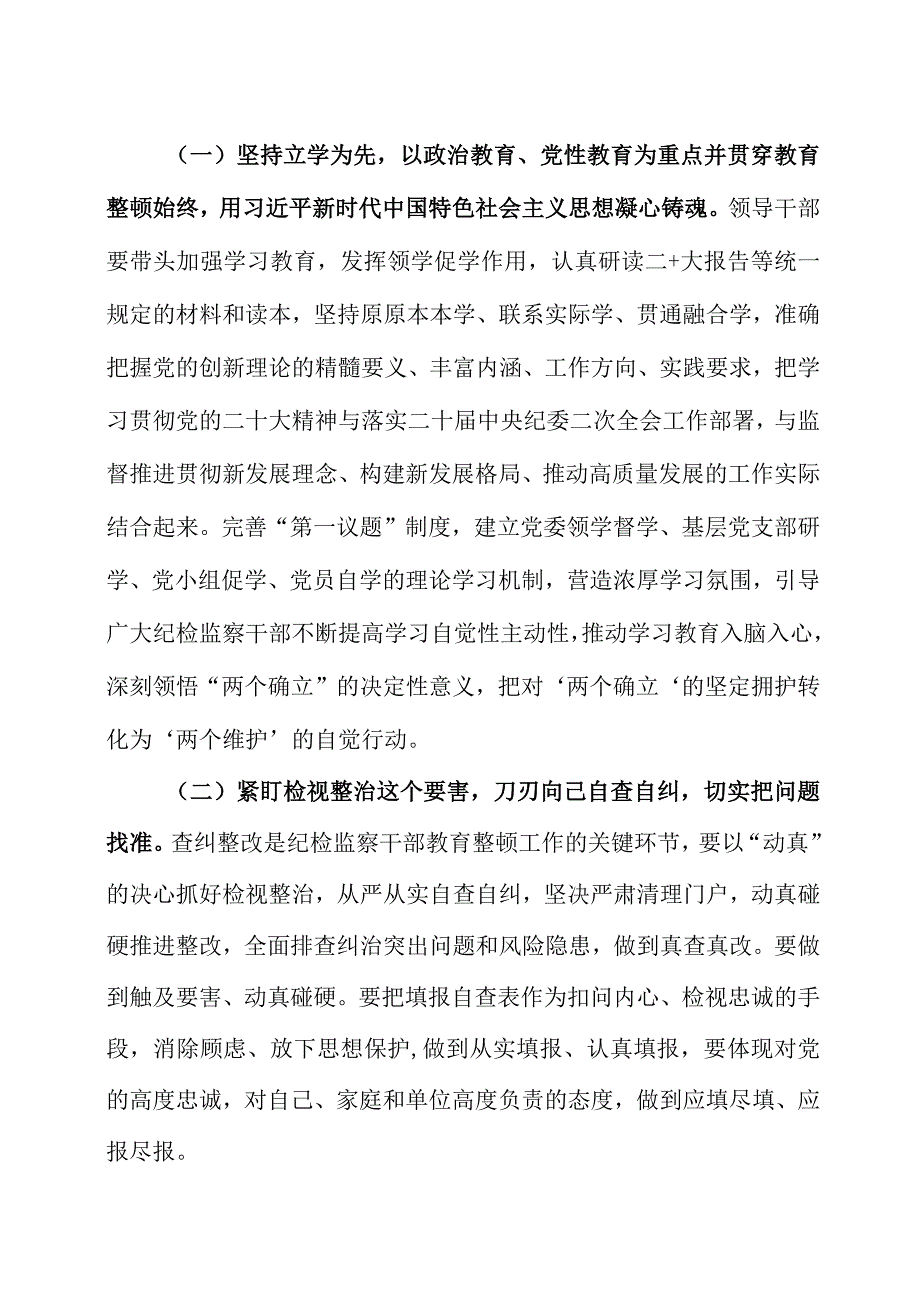 纪检监察干部队伍教育整顿实施方案两篇.docx_第2页