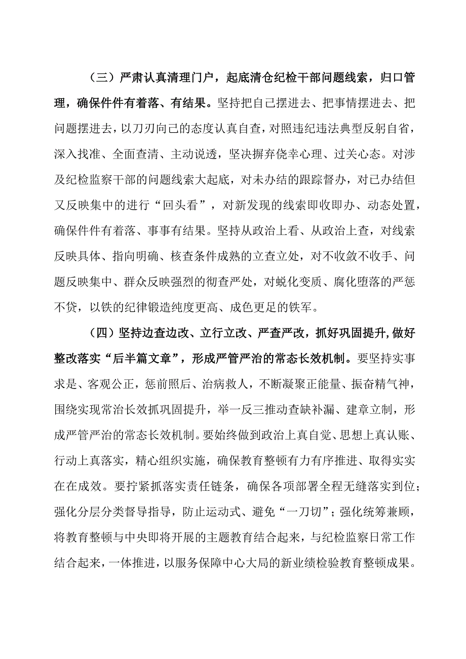 纪检监察干部队伍教育整顿实施方案两篇.docx_第3页