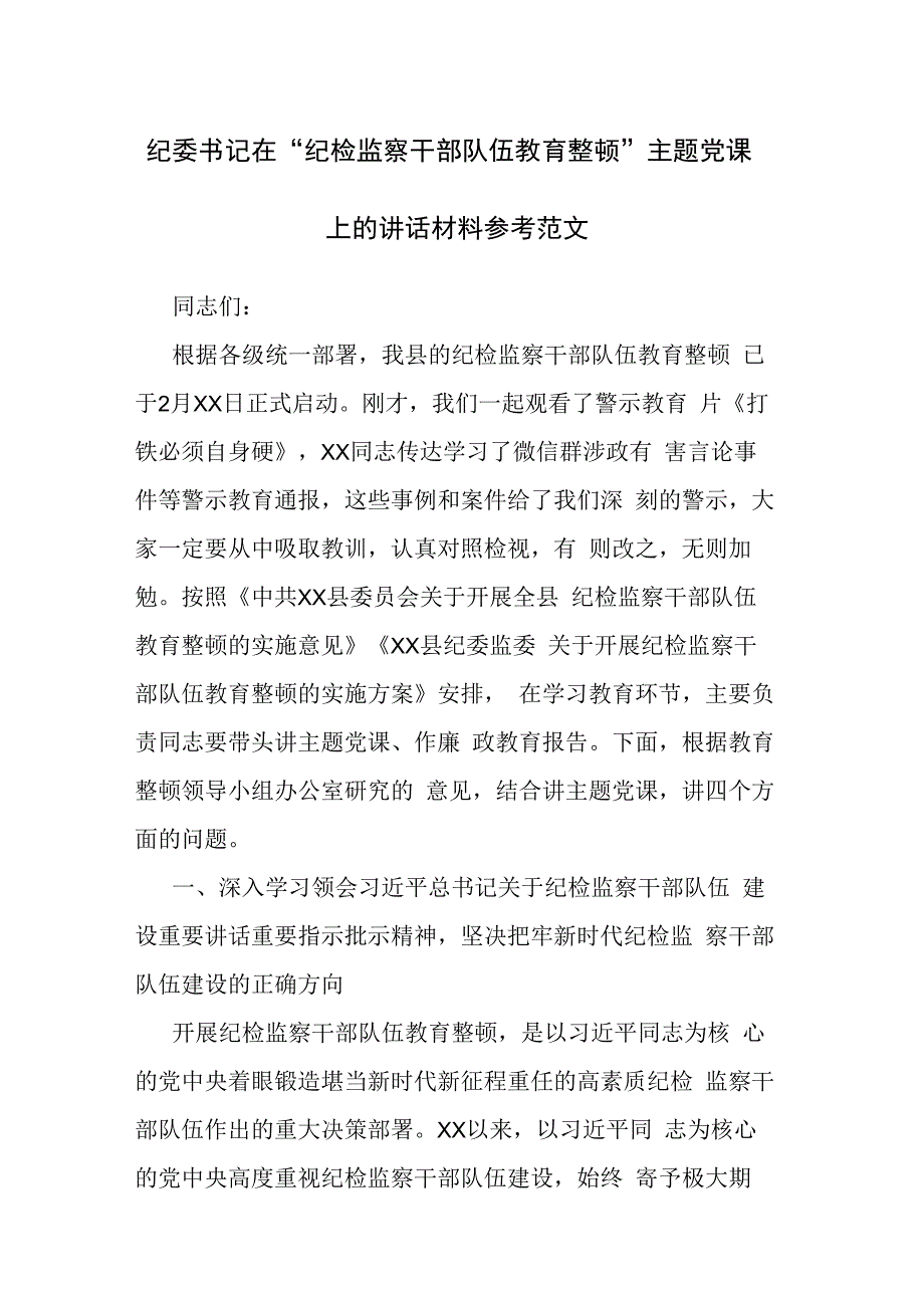 纪委书记在纪检监察干部队伍教育整顿主题党课上的讲话材料参考范文.docx_第1页