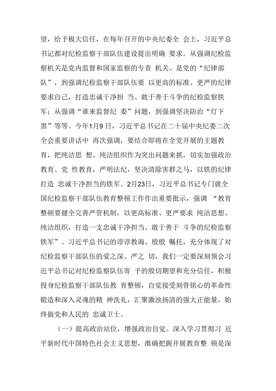 纪委书记在纪检监察干部队伍教育整顿主题党课上的讲话材料参考范文.docx_第2页