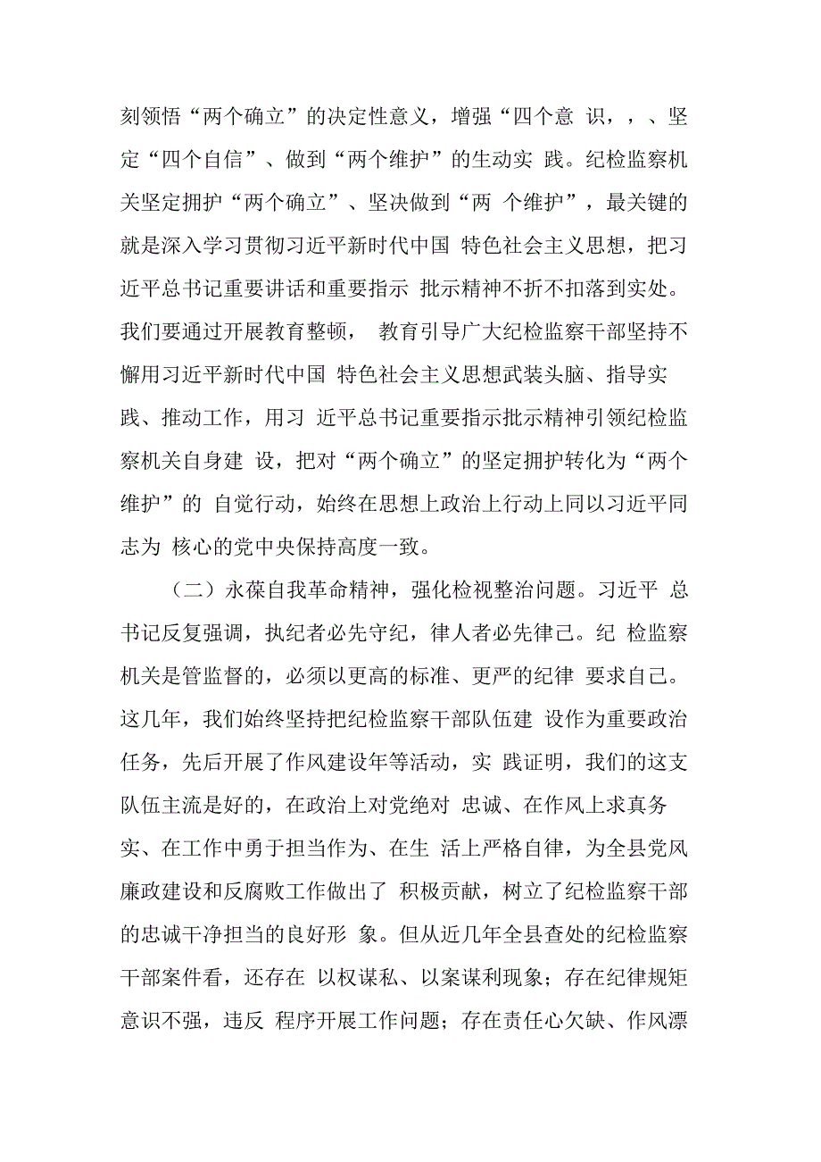 纪委书记在纪检监察干部队伍教育整顿主题党课上的讲话材料参考范文.docx_第3页