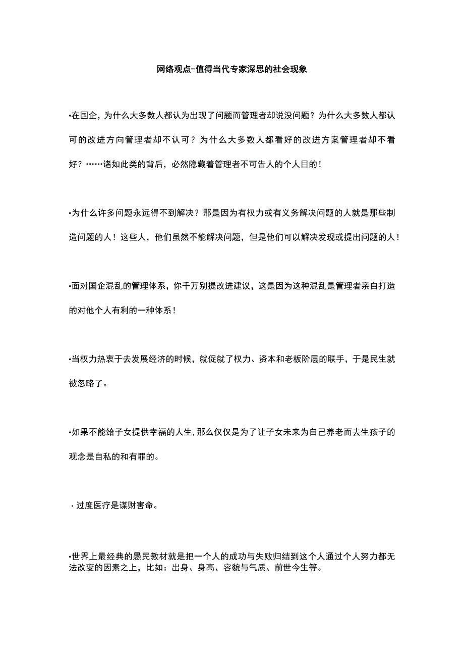 网络观点值得当代专家深思的社会现象.docx_第1页