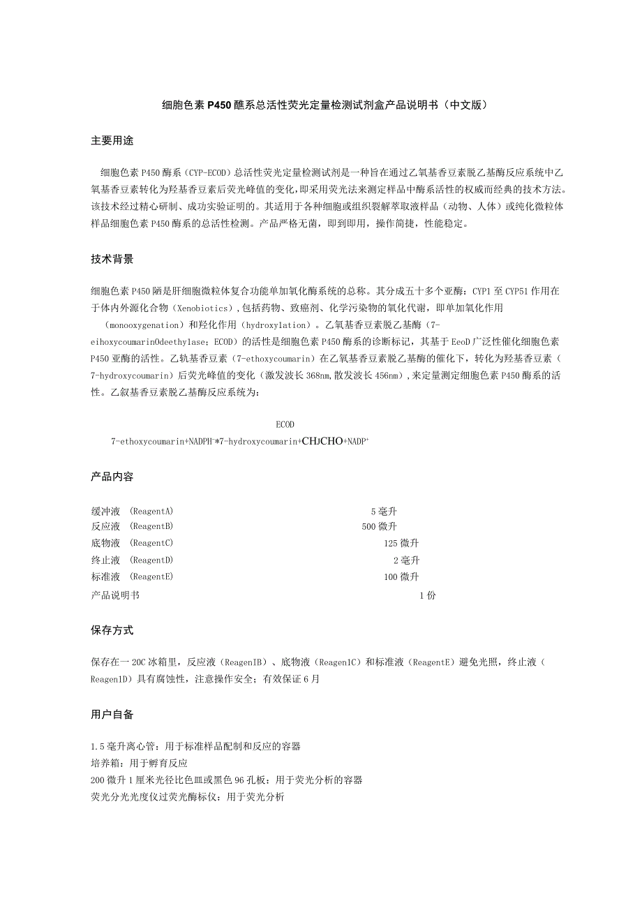 细胞色素P450酶系总活性荧光定量检测试剂盒产品说明书中文版主要用途.docx_第1页