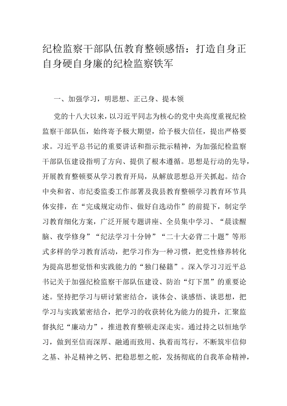 纪检监察干部队伍教育整顿感悟(1).docx_第1页