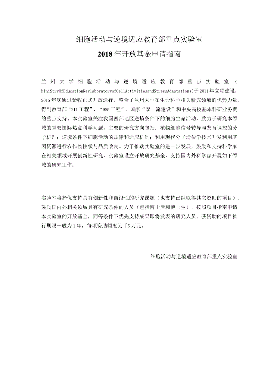 细胞活动与逆境适应教育部重点实验室2018年开放基金申请指南.docx_第1页