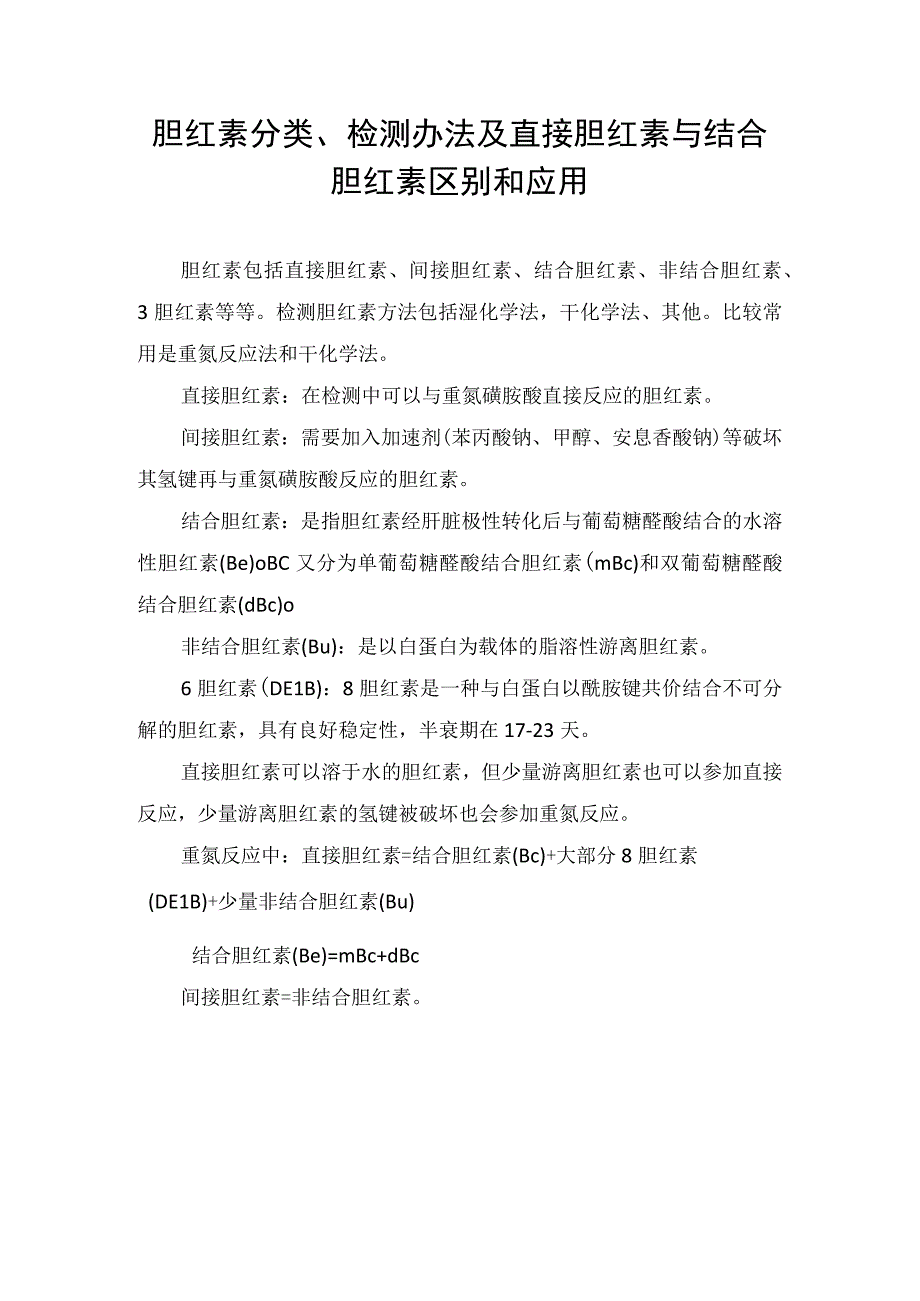 胆红素分类检测办法及直接胆红素与结合胆红素区别和应用.docx_第1页