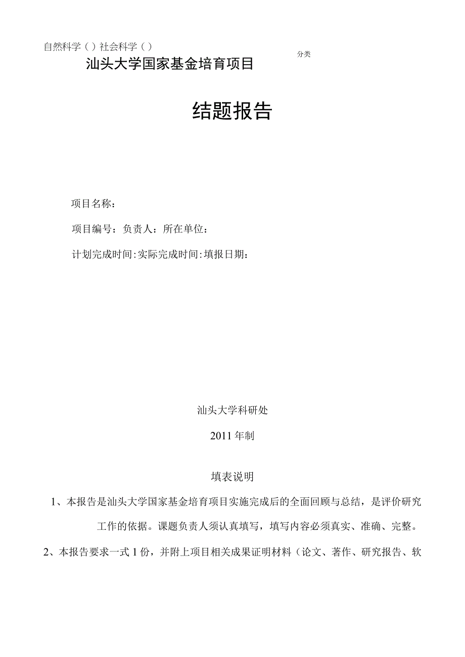 自然科学社会科学汕头大学国家基金培育项目结题报告.docx_第1页