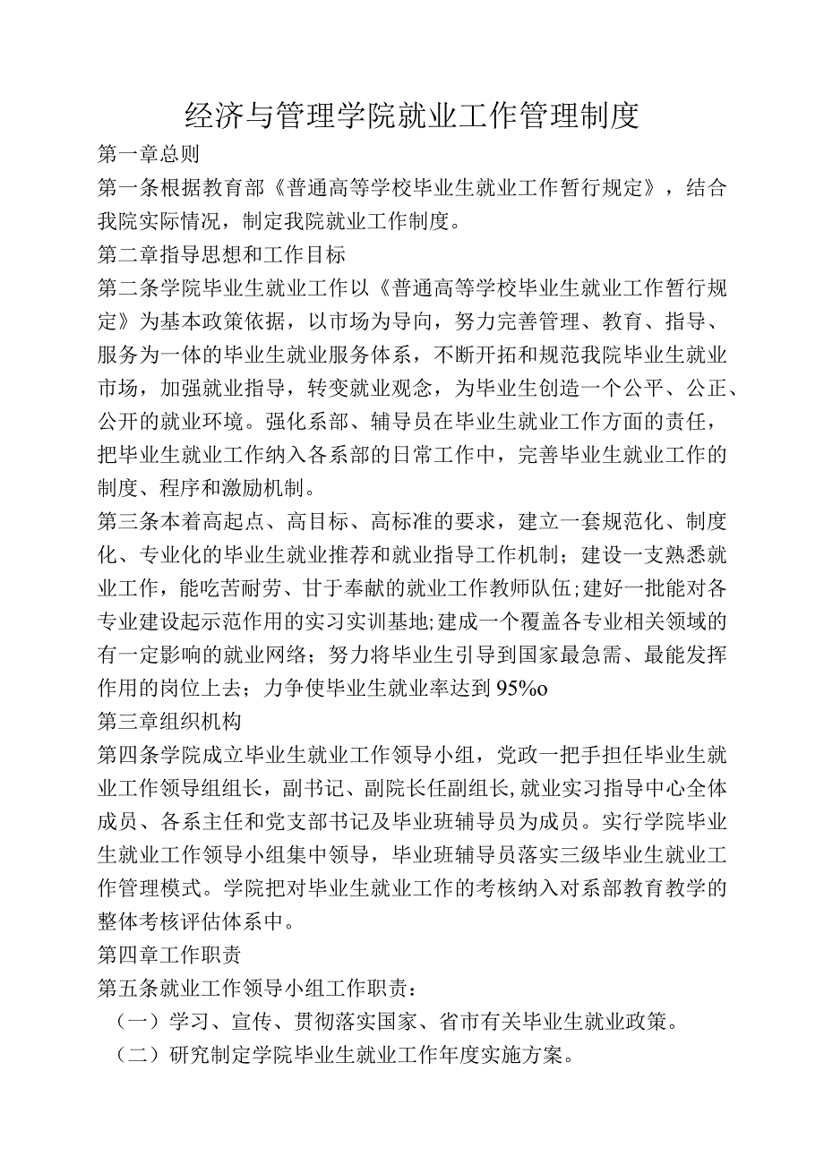 经济与管理学院就业工作管理制度.docx_第1页