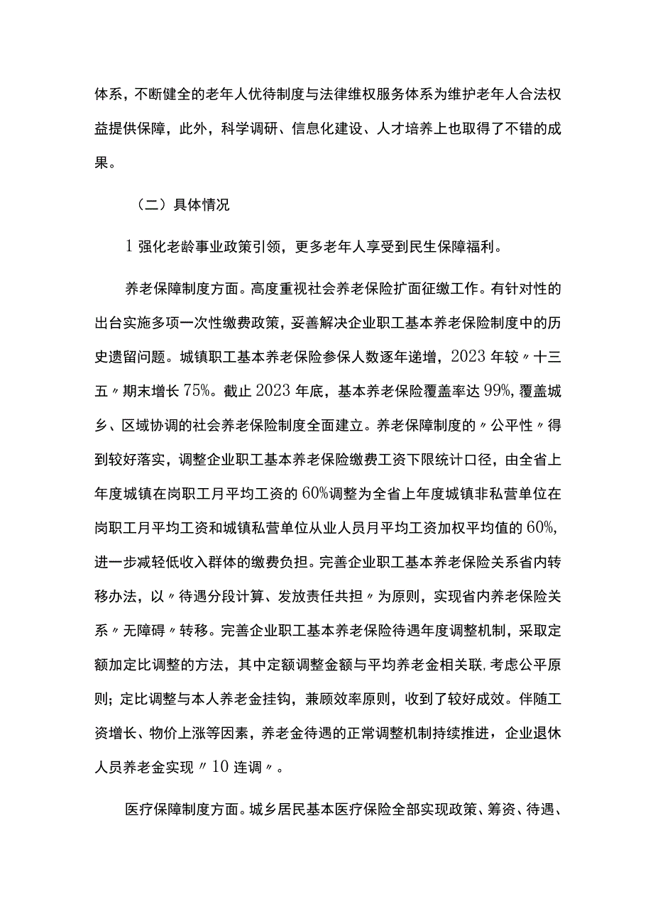 老龄事业发展十四五规划中期实施情况总结评估报告.docx_第2页