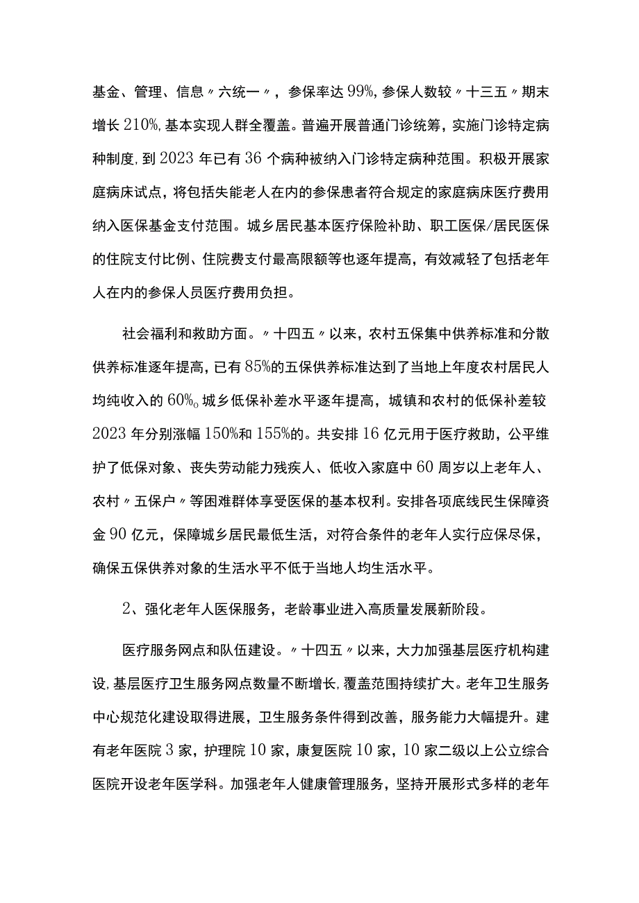 老龄事业发展十四五规划中期实施情况总结评估报告.docx_第3页