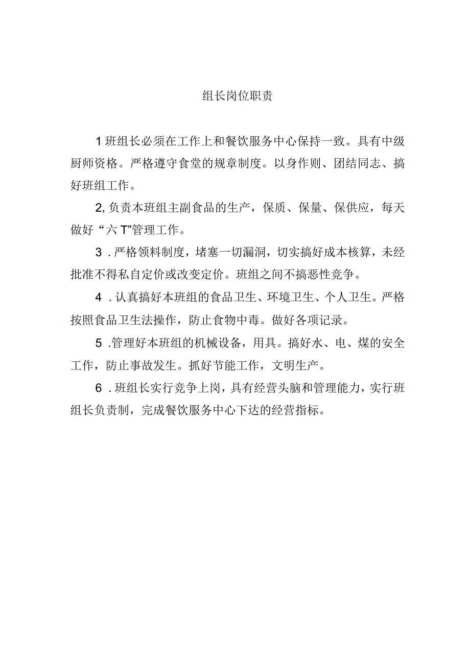 组长岗位职责.docx_第1页