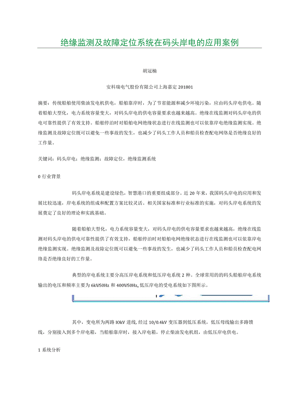 绝缘监测及故障定位系统在码头岸电的应用案例.docx_第1页