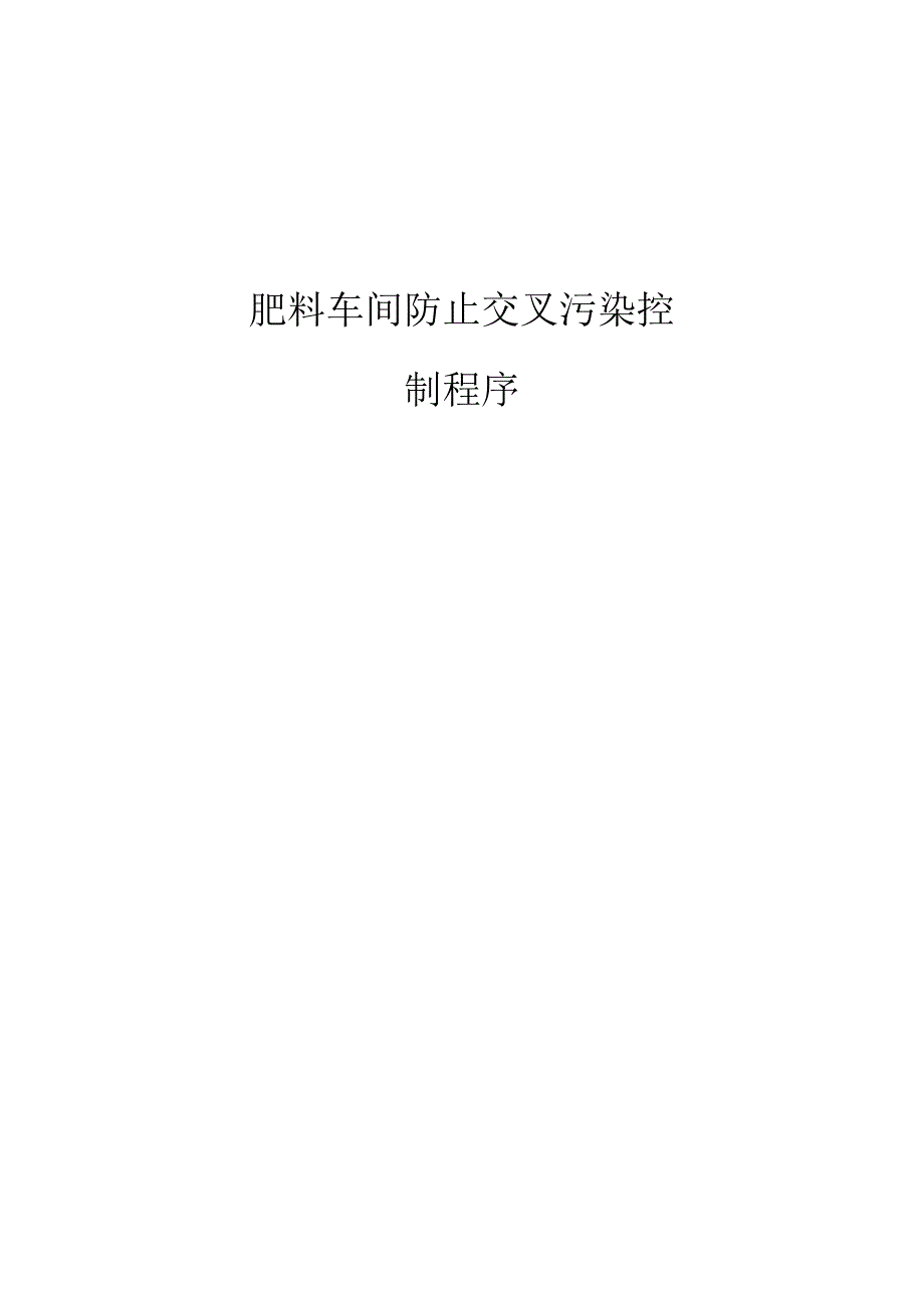 肥料车间防止交叉污染控制程序有机产品认证.docx_第1页