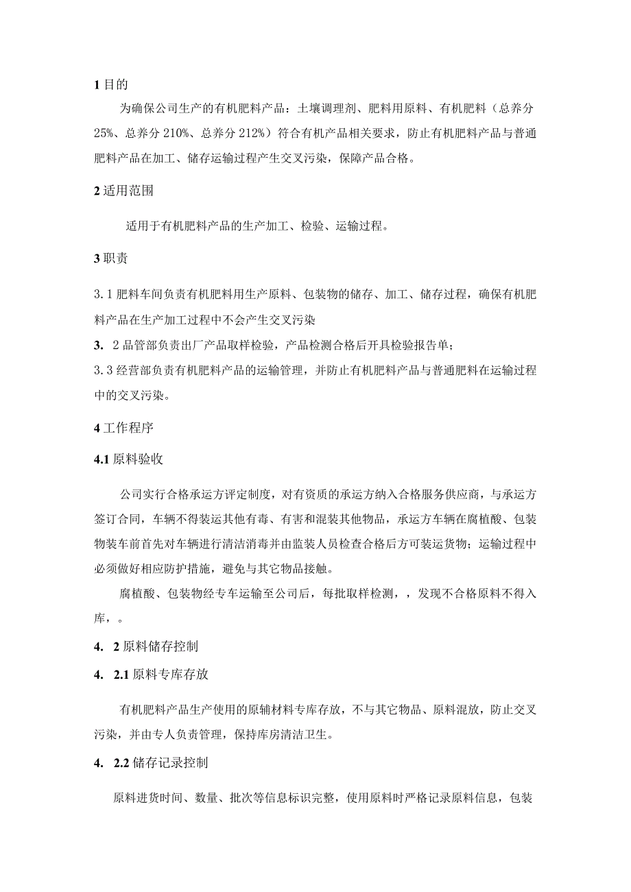 肥料车间防止交叉污染控制程序有机产品认证.docx_第2页