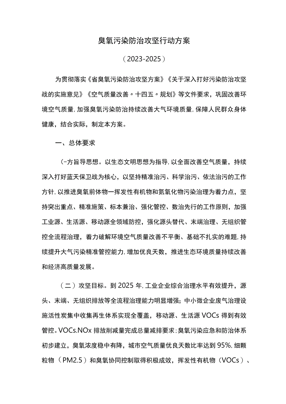 臭氧污染防治攻坚行动方案.docx_第1页