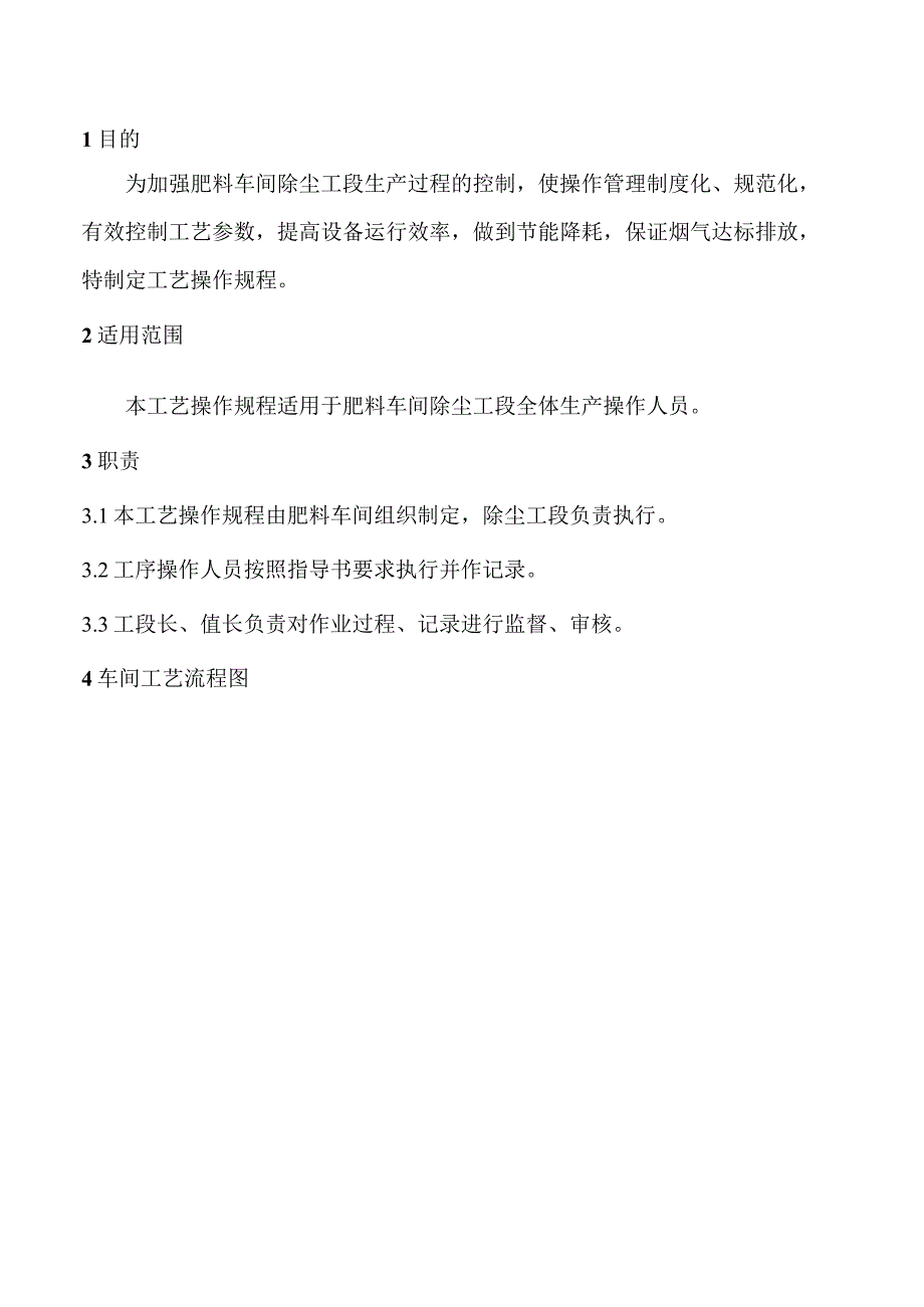 肥料车间除尘工艺操作规程.docx_第2页