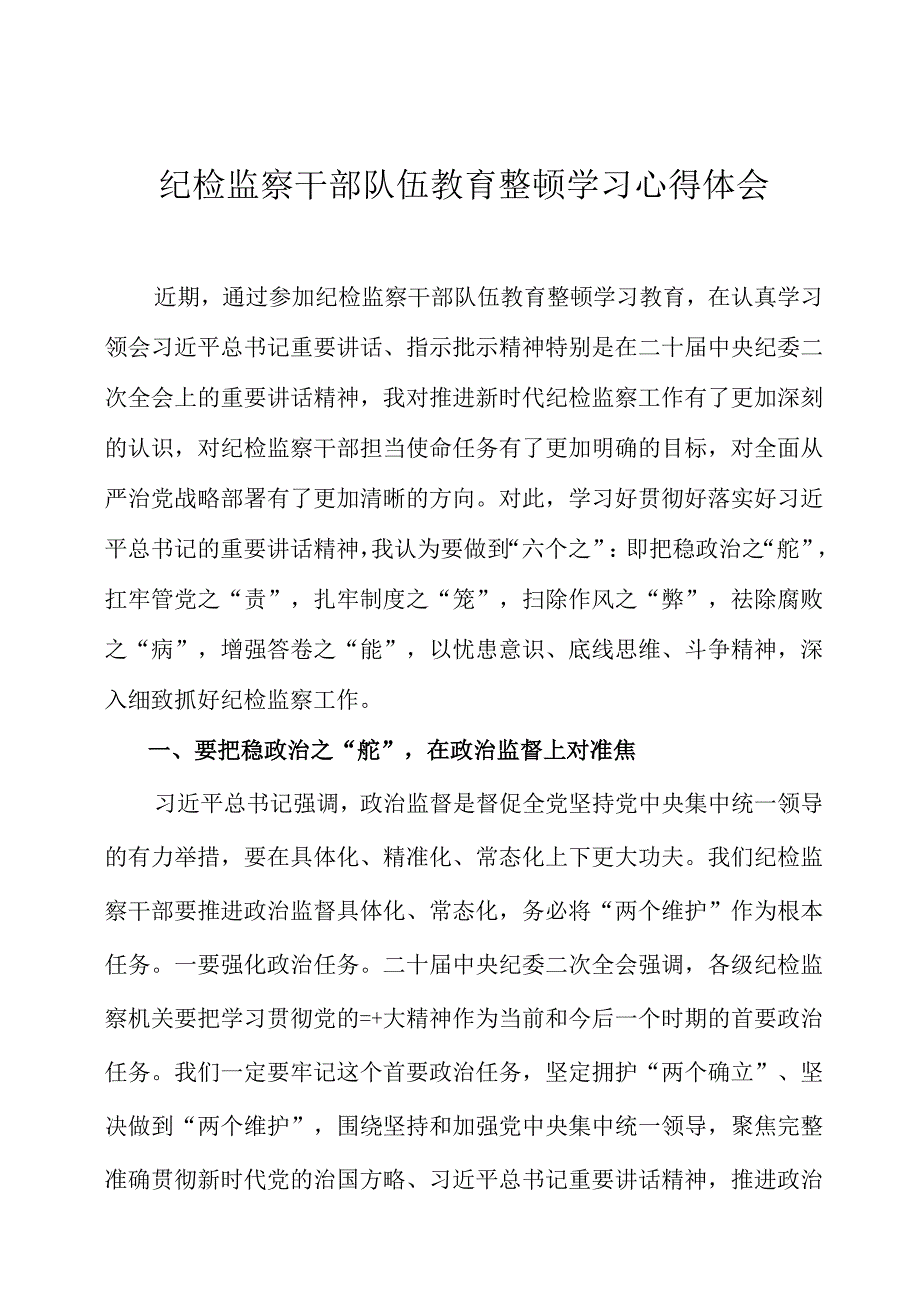 纪检监察干部队伍教育整顿学习心得体会3篇.docx_第1页