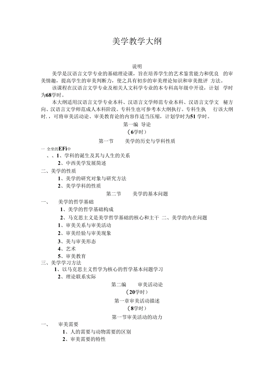 美学教学大纲.docx_第1页