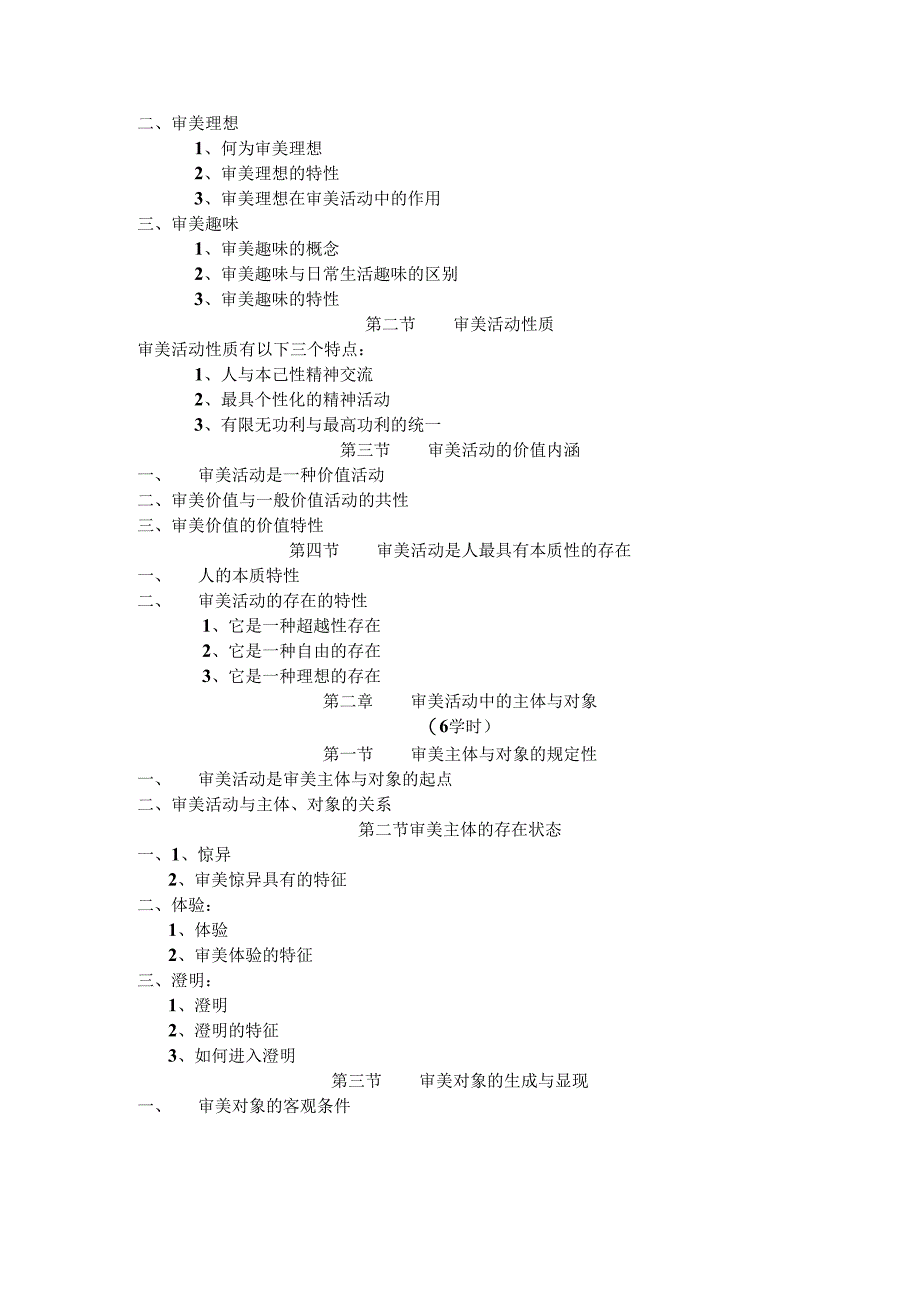 美学教学大纲.docx_第2页