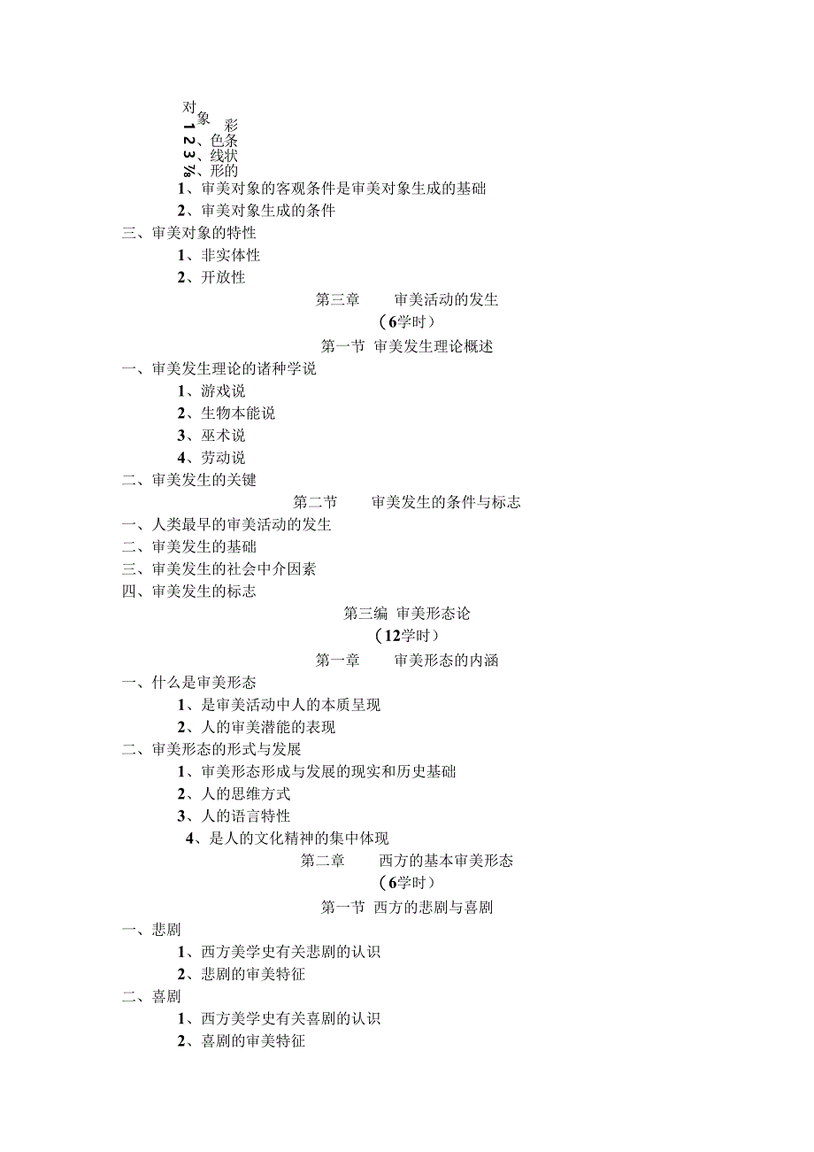 美学教学大纲.docx_第3页