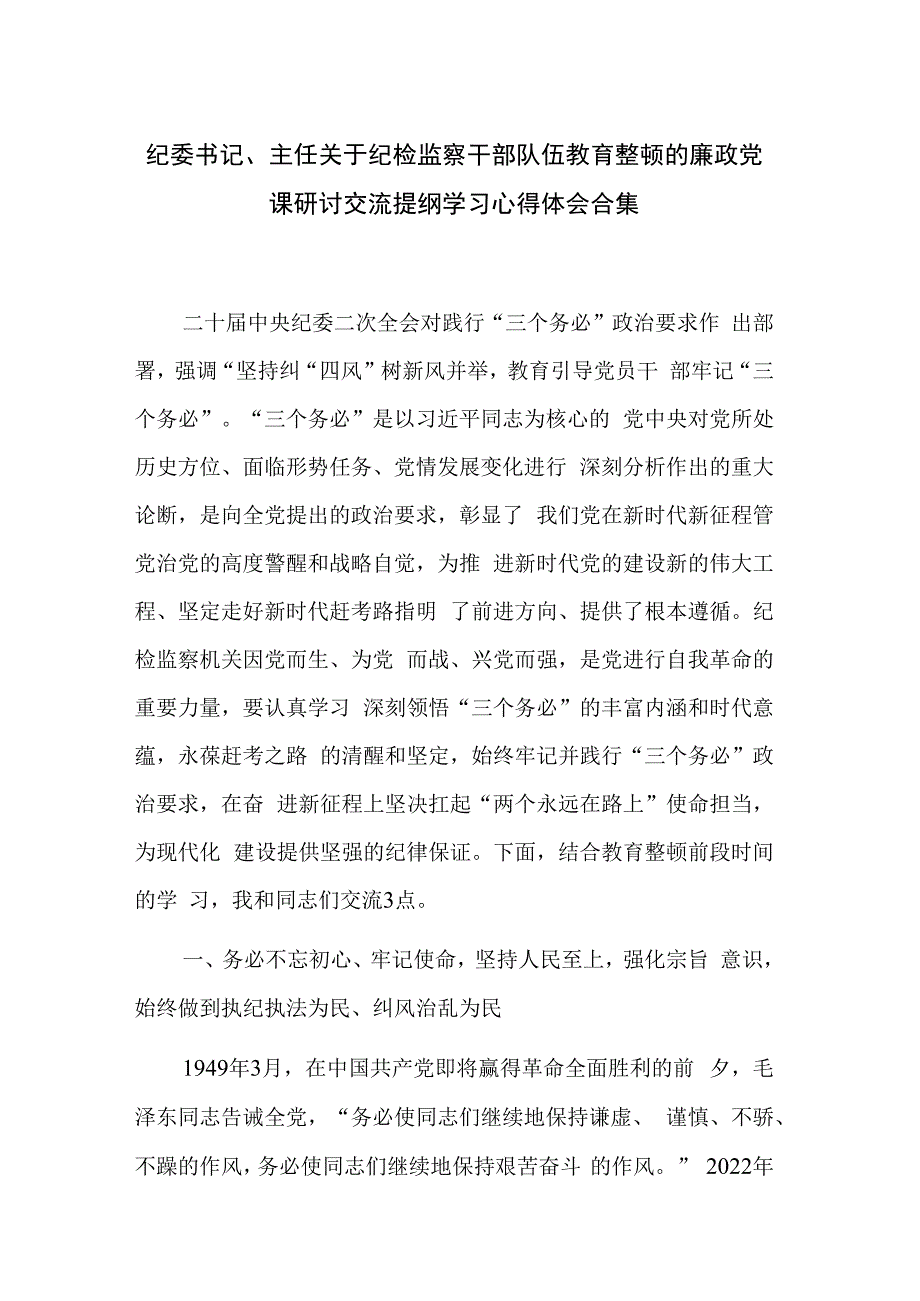 纪委书记主任关于纪检监察干部队伍教育整顿的廉政党课研讨交流提纲学习心得体会合集.docx_第1页