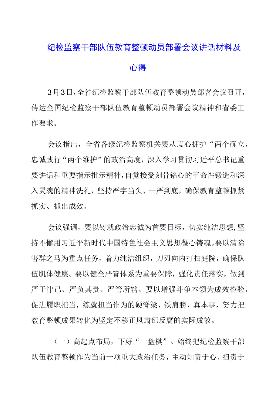 纪检监察干部队伍教育整顿动员部署会议讲话材料及心得.docx_第1页