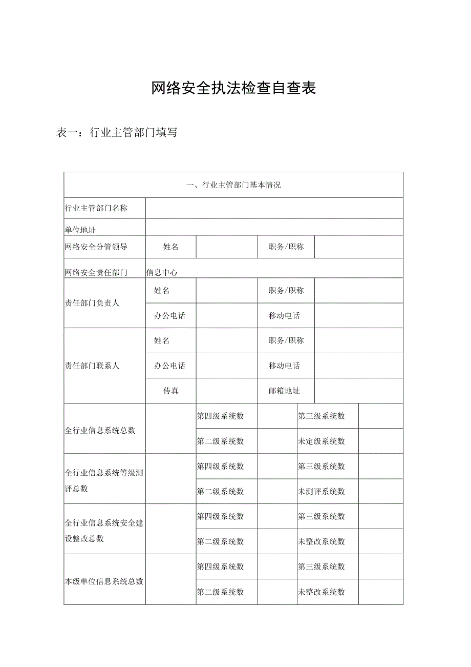 网络安全执法检查自查表.docx_第1页