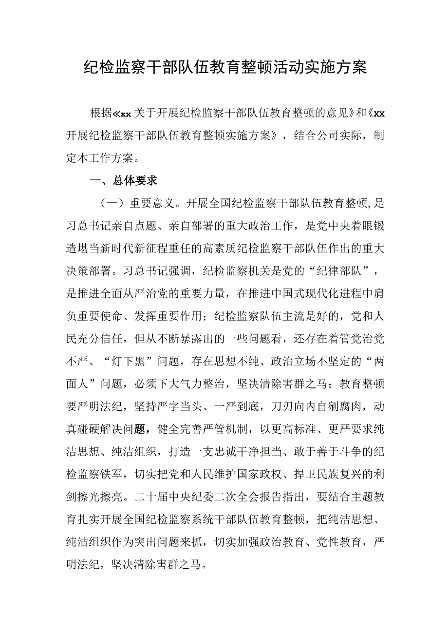 纪检监察干部队伍教育整顿活动实施方案.docx_第1页