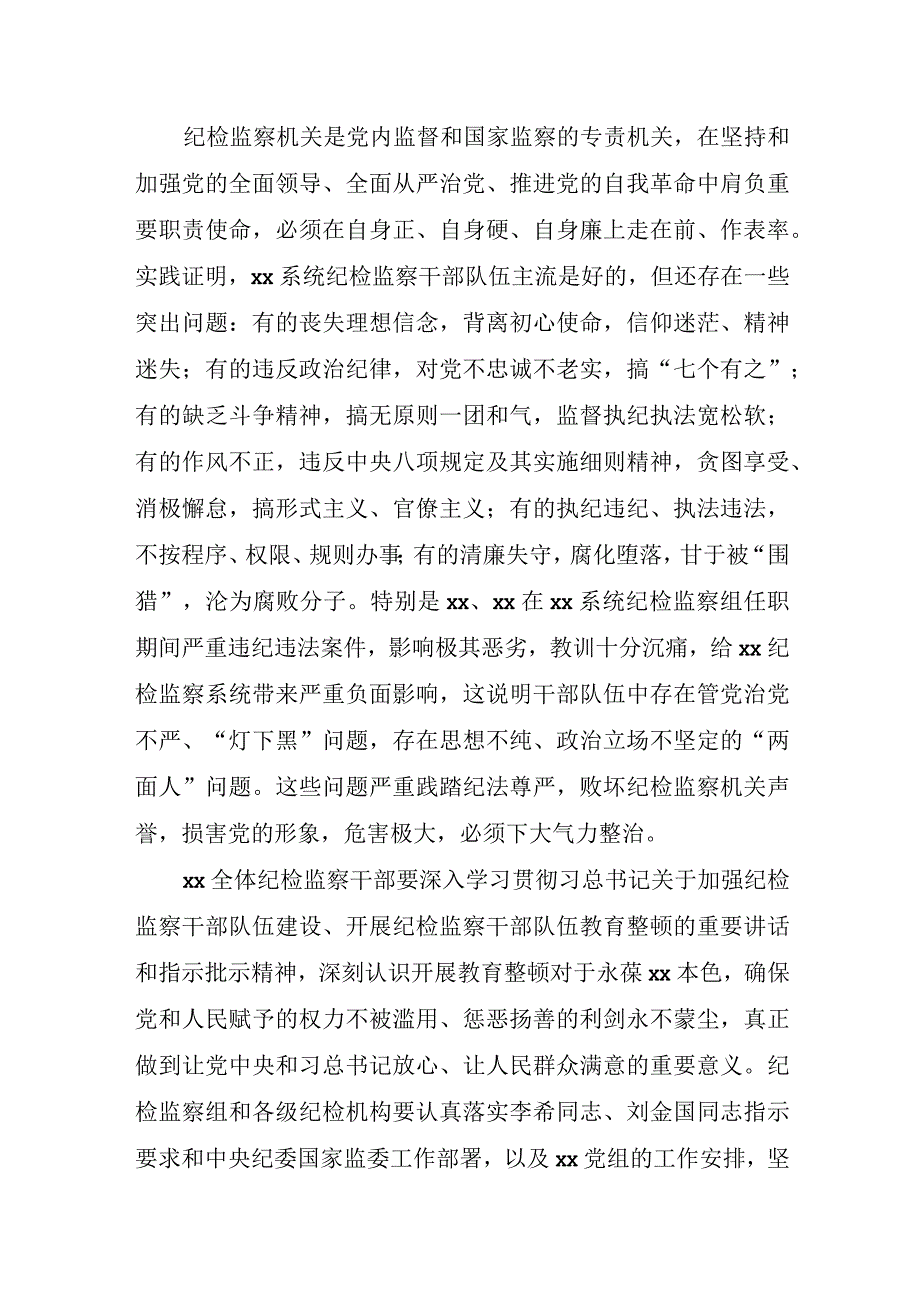 纪检监察干部队伍教育整顿活动实施方案.docx_第2页