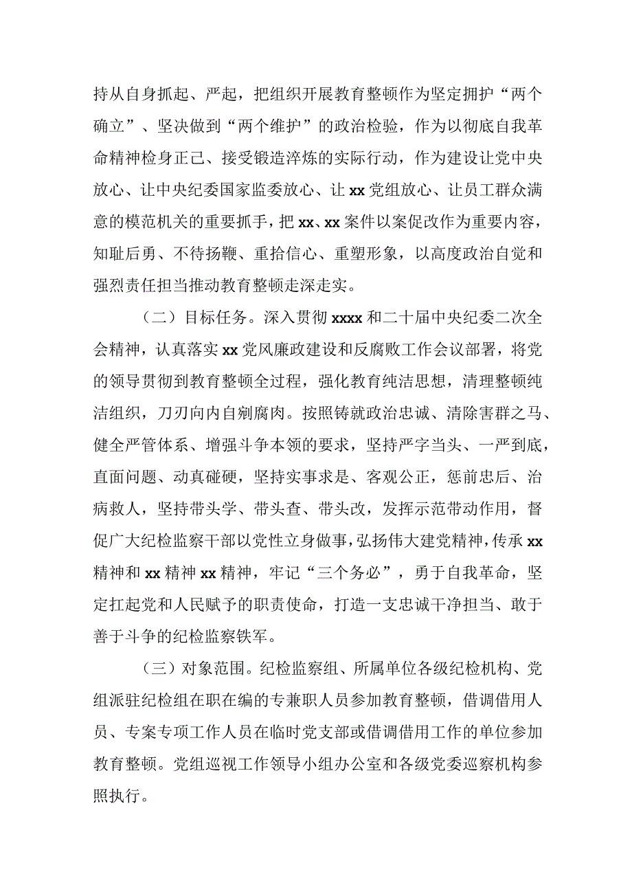 纪检监察干部队伍教育整顿活动实施方案.docx_第3页