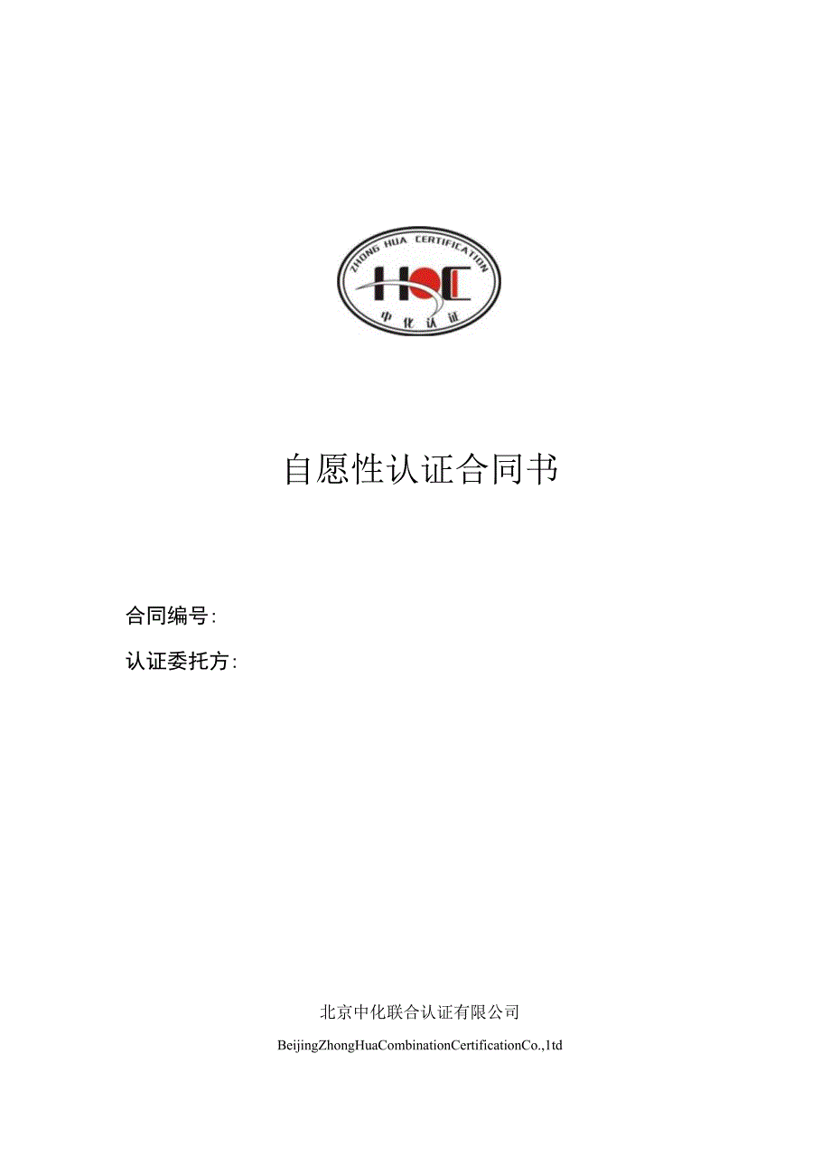 自愿性认证合同书.docx_第1页