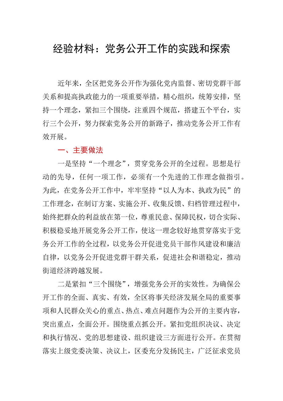 经验材料：党务公开工作的实践和探索.docx_第1页