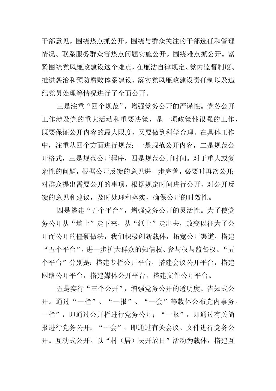 经验材料：党务公开工作的实践和探索.docx_第2页