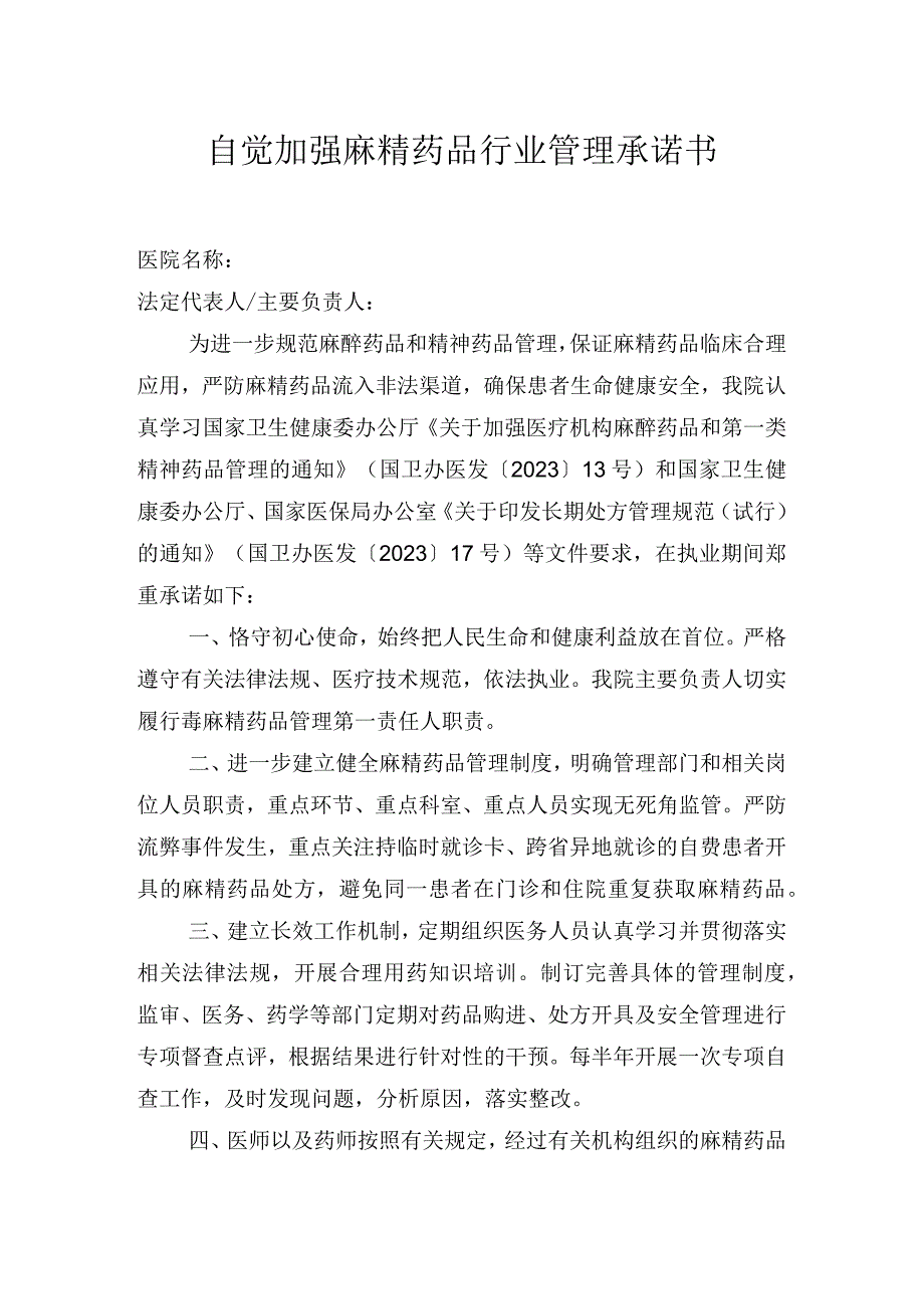 自觉加强麻精药品行业管理承诺书.docx_第1页