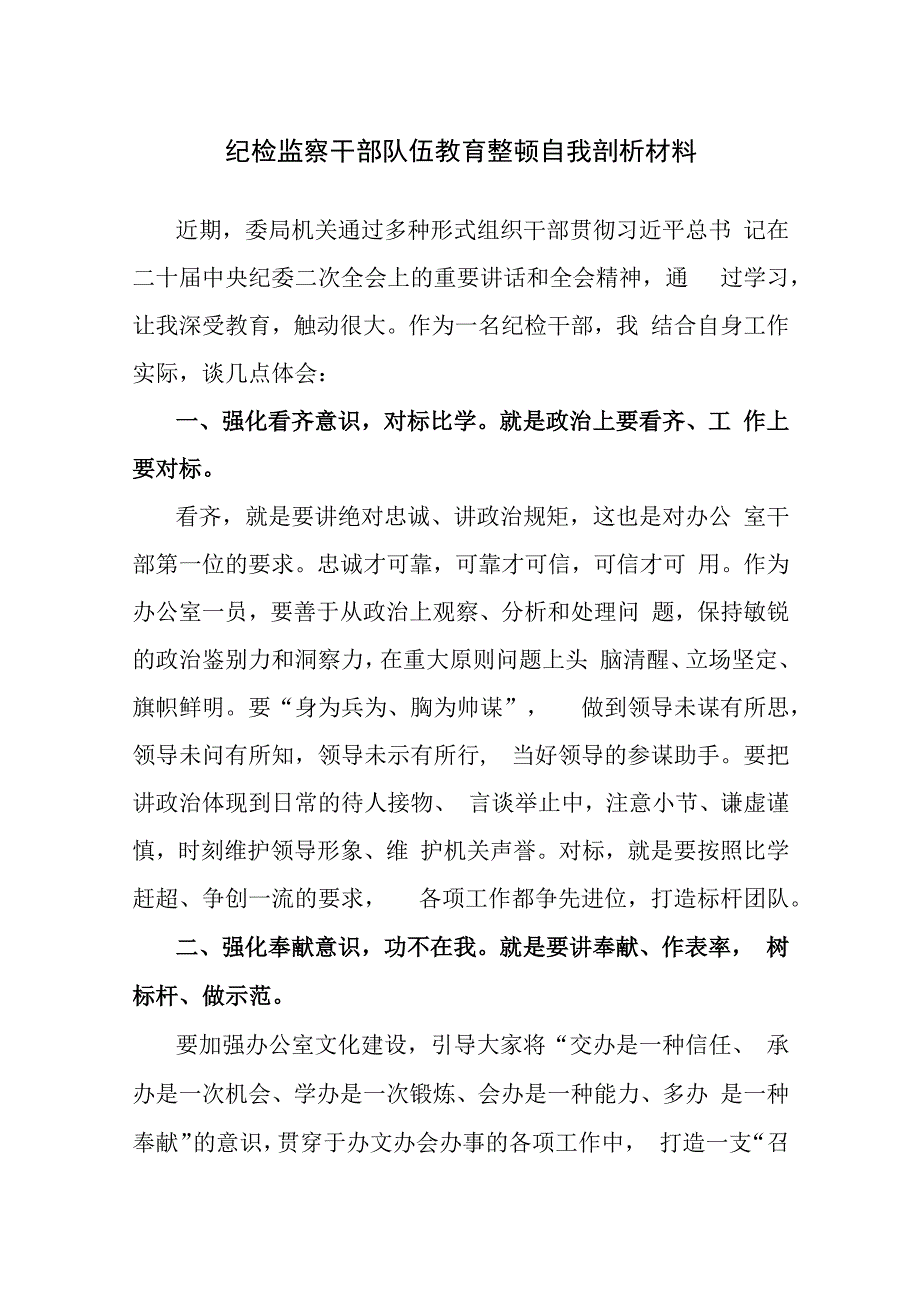 纪检监察干部关于纪检监察干部队外教育整顿个人剖析材料参考范文4篇.docx_第1页