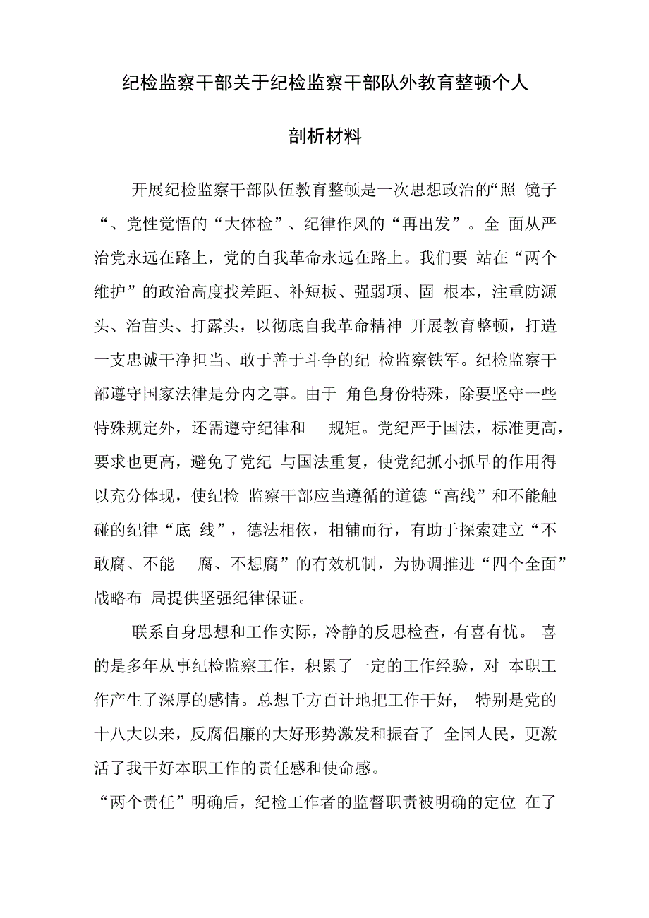 纪检监察干部关于纪检监察干部队外教育整顿个人剖析材料参考范文4篇.docx_第3页