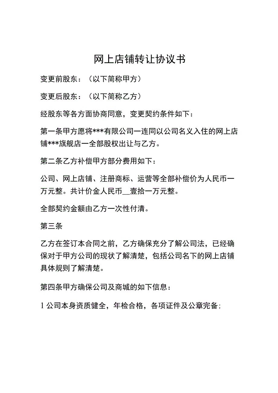 网上店铺转让协议书.docx_第1页