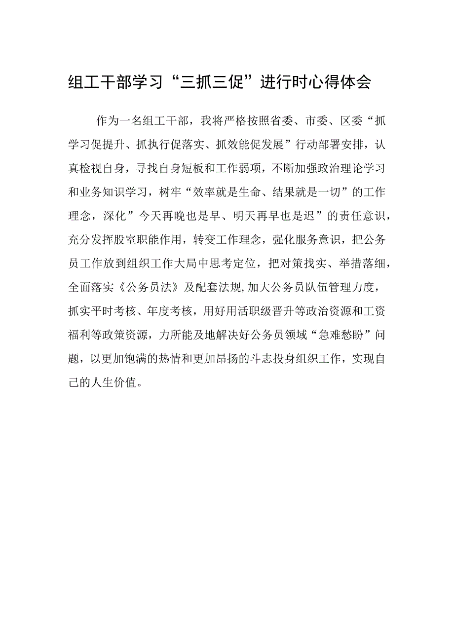 组工干部学习三抓三促进行时心得体会.docx_第1页